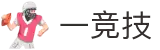 一竞技-一心竞技，只为第一